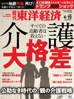 週刊東洋経済 2025年4月19日号