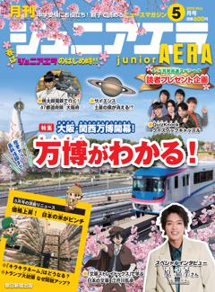 ジュニアエラ 5月号