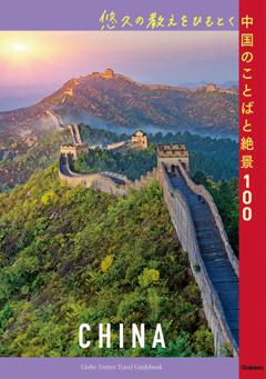 悠久の教えをひもとく中国のことばと絶景１００ 
