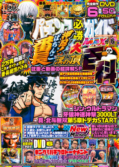パチンコ必勝ガイドMAX 2025年6月号