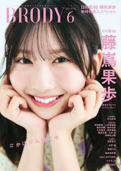 BRODY 6月号