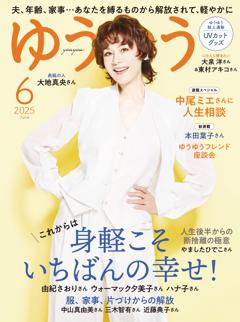 ゆうゆう 2025年6月号