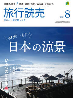 旅行読売 8月号