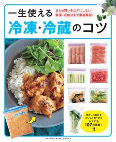 一生使える冷凍・冷蔵のコツ 
