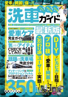 WAGONIST編集 愛車を綺麗に保つ 洗車ガイド最新版 