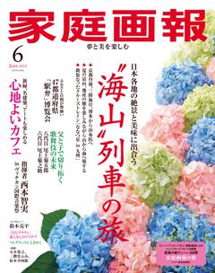 家庭画報 6月号