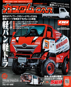 カスタムCAR 2025年6月号