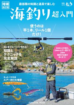 最低限の知識と道具で楽しむ 海釣り超入門【増補改訂版】 