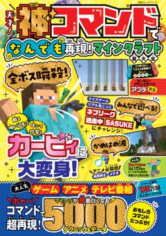天才！神コマンドでなんでも再現！マインクラフト超大全 