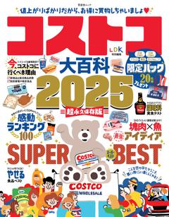 コストコ大百科　2025 