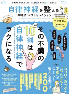 お得技シリーズ274　自律神経を整えるお得技ベストセレクション 