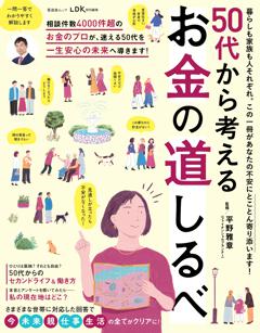 50代から考える　お金の道しるべ 