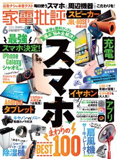 家電批評 2025年6月号【電子書籍版限定特典付き】
