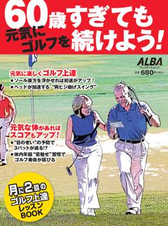 60歳すぎても元気にゴルフを続けよう！ 