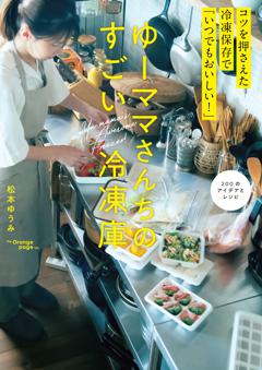 ゆーママさんちのすごい冷凍庫 