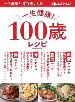 一生健康！ 100歳レシピ 
