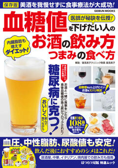 血糖値を下げたい人のお酒の飲み方・つまみの食べ方 