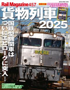 レイルマガジン Vol.457　貨物列車2025