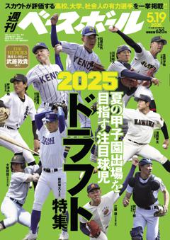 週刊ベースボール 2025年5月19日号
