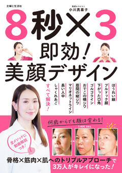 ８秒 ×３ 即効！美顔デザイン 