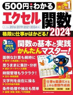 500円でわかるエクセル関数2024 