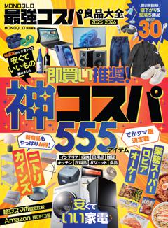 MONOQLO最強コスパ良品大全2025-2026 