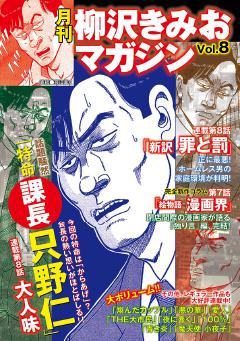 月刊 柳沢きみおマガジン Vol.8