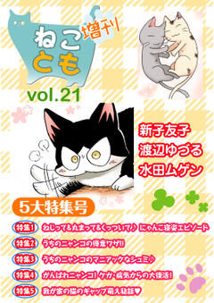 ねことも増刊 vol.21