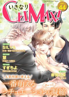 いきなりCLIMAX! vol.44
