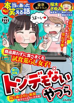 ちび 本当にあった笑える話 Vol.222