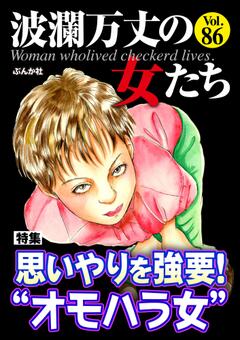 波瀾万丈の女たち Vol.86