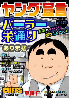 ヤング宣言 vol.70