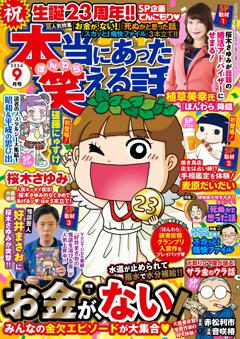 本当にあった笑える話 2024年9月号