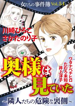 女たちの事件簿 vol.54