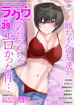 コミックラクウ Vol.39