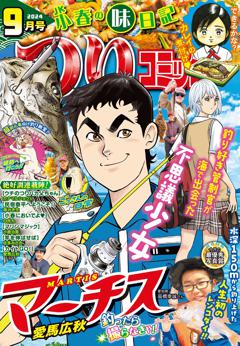 つりコミック 2024年9月号