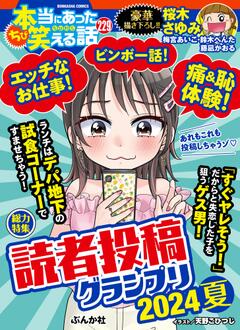 ちび 本当にあった笑える話 Vol.229