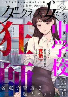 ダークネスな女たち Vol.80