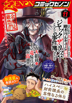 月刊コミックゼノン 2024年11月号