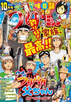 つりコミック 2024年10月号