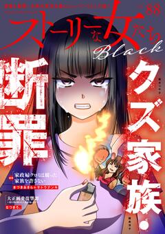 ストーリーな女たち ブラック Vol.88