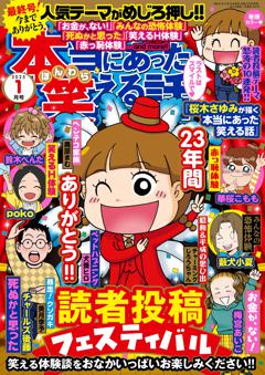 本当にあった笑える話 2025年1月号