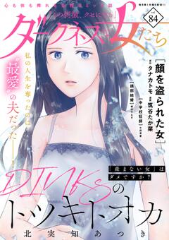 ダークネスな女たち Vol.84