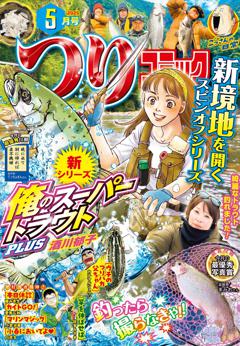 つりコミック 2024年5月号
