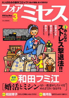 フォアミセス 2025年3月号