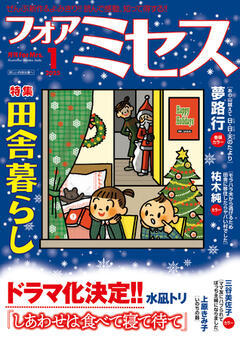 フォアミセス 2025年1月号