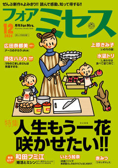 フォアミセス 2024年12月号