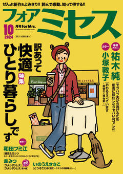 フォアミセス 2024年10月号