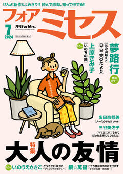 フォアミセス 2024年7月号