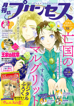 プリンセス 2024年8月特大号
